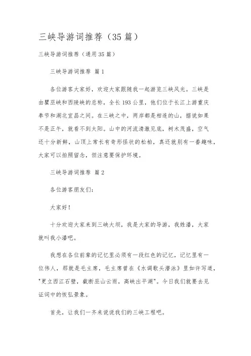 三峡导游词推荐(35篇)