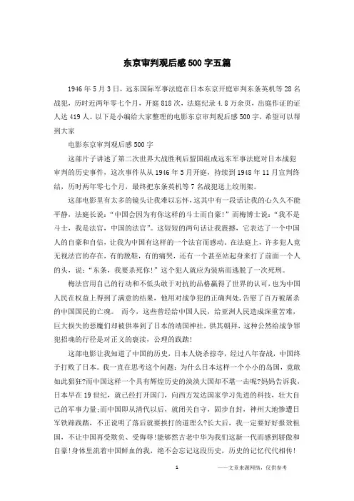 东京审判观后感500字五篇