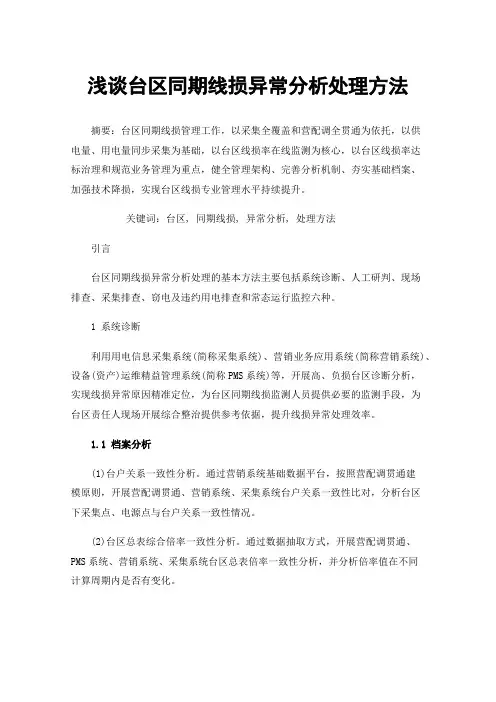 浅谈台区同期线损异常分析处理方法
