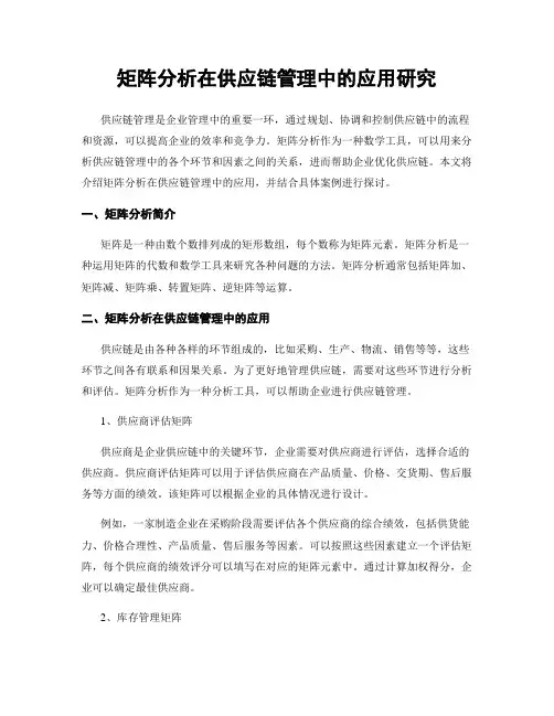 矩阵分析在供应链管理中的应用研究