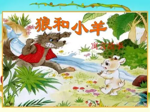 《狼和小羊》课件第一课时