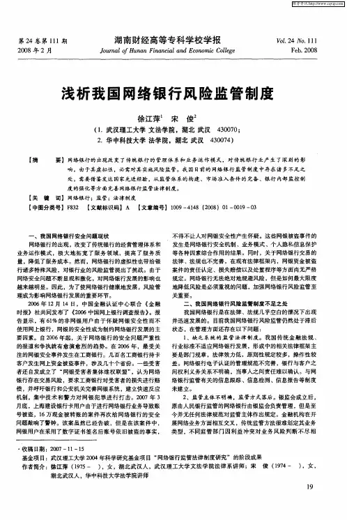 浅析我国网络银行风险监管制度