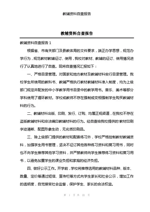 教辅资料自查报告