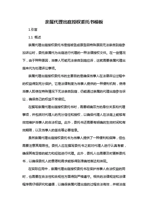 亲属代理出庭授权委托书模板