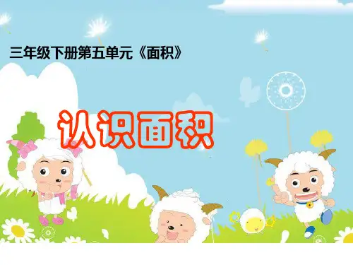 人教版三年级下册数学课件-面积和面积单位 (共12张PPT)