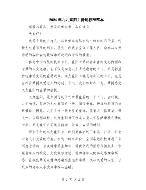 2024年九九重阳主持词标准范本