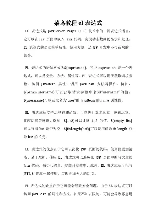 菜鸟教程el表达式