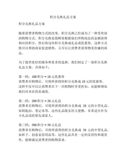 积分兑换礼品方案