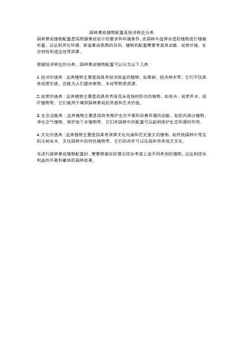园林景观植物配置及经济研究分类