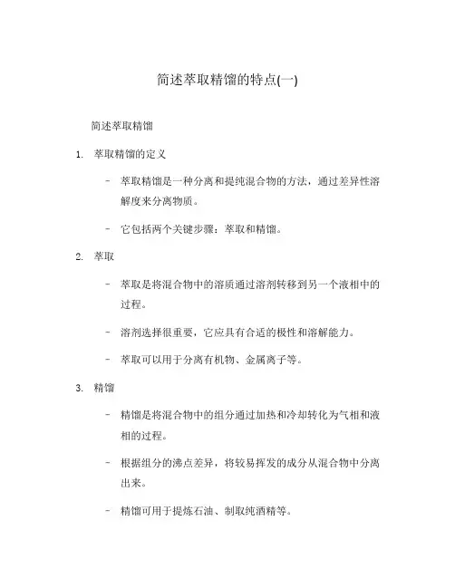 简述萃取精馏的特点(一)