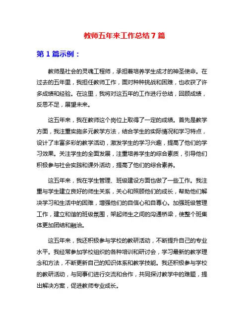 教师五年来工作总结7篇