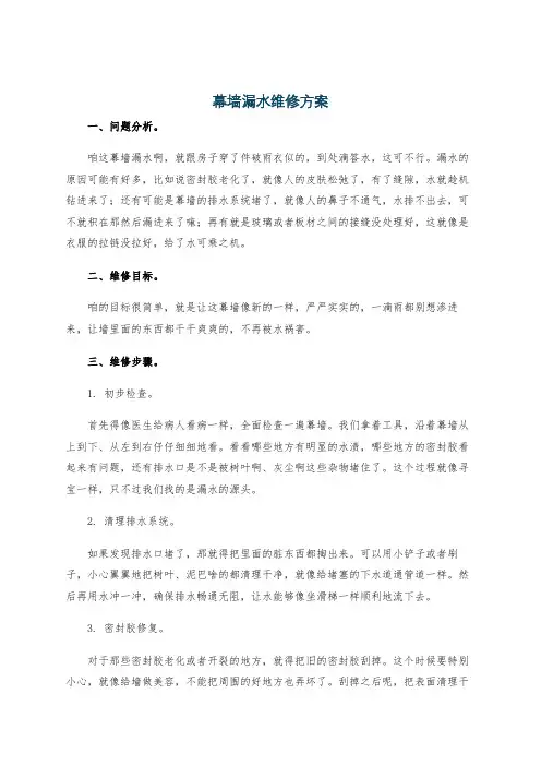 幕墙漏水维修方案