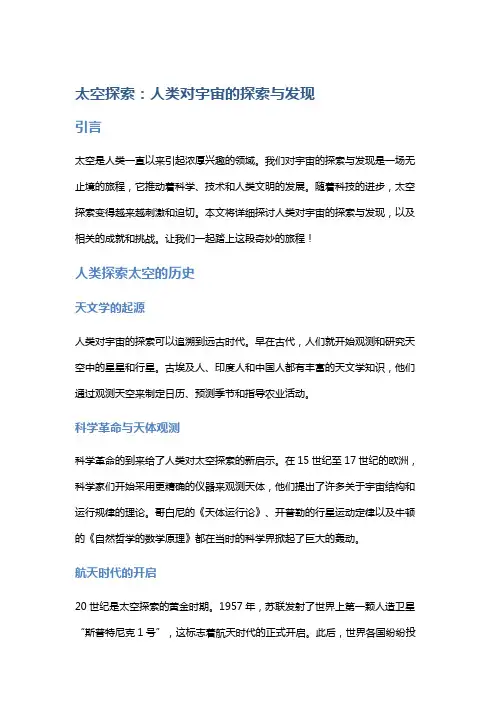 太空探索：人类对宇宙的探索与发现