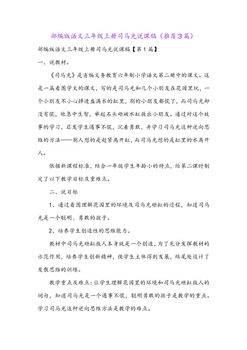部编版语文三年级上册司马光说课稿(推荐3篇)
