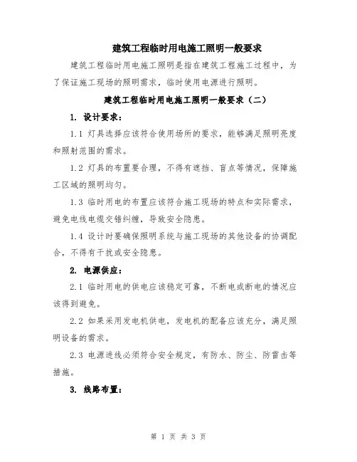 建筑工程临时用电施工照明一般要求