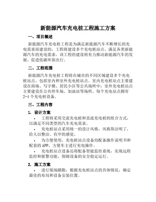新能源汽车充电桩工程施工方案范本