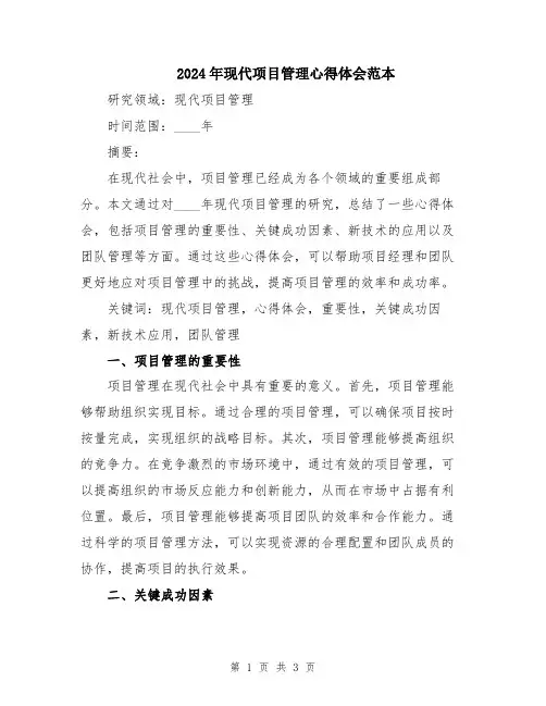 2024年现代项目管理心得体会范本
