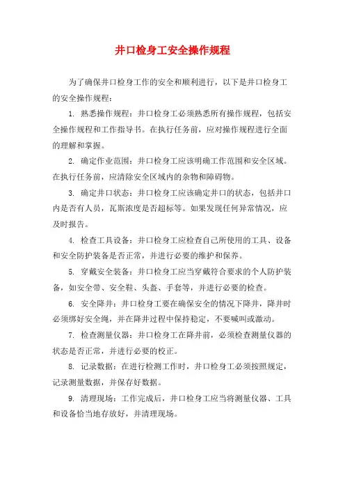 井口检身工安全操作规程