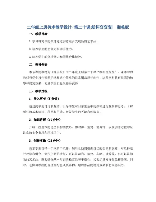 二年级上册美术教学设计- 第二十课 纸杯变变变 ︳湘美版