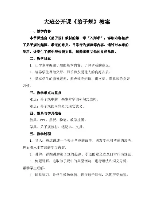 大班公开课《弟子规》教案