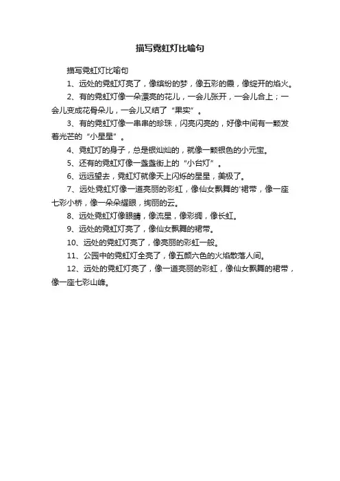 描写霓虹灯比喻句