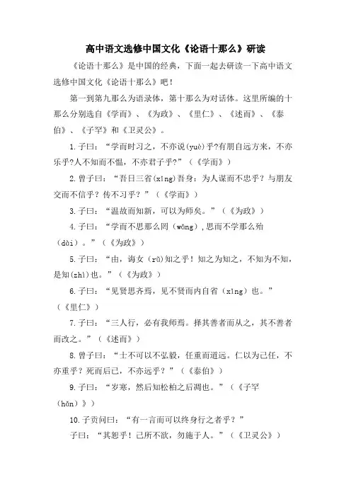 高中语文选修中国文化《论语十则》研读