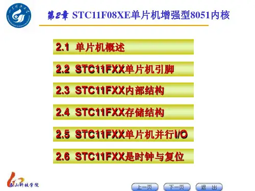 第2章-STC11F单片机的增强型8051内核详解