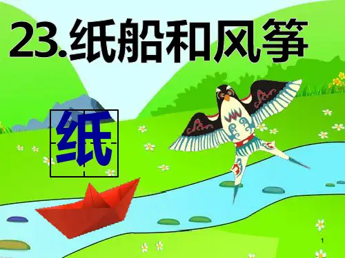 部编版二年级上册《纸船和风筝》PPT课件