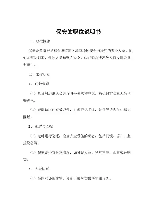 保安的职位说明书