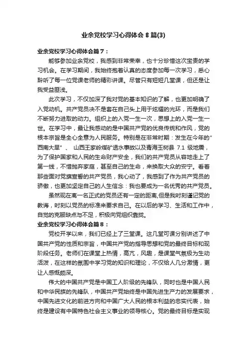 业余党校学习心得体会8篇（3）