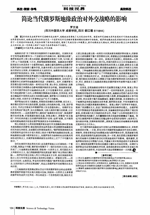 简论当代俄罗斯地缘政治对外交战略的影响