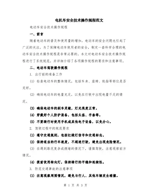 电机车安全技术操作规程范文