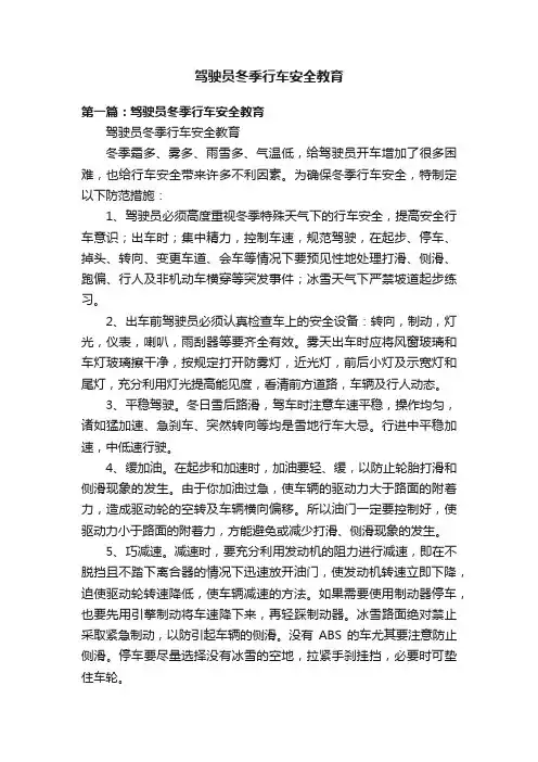 驾驶员冬季行车安全教育