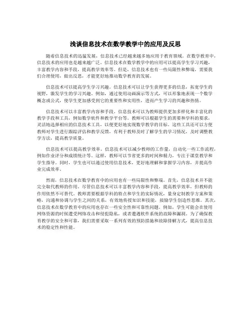 浅谈信息技术在数学教学中的应用及反思