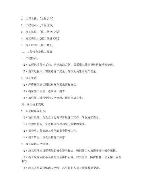 三轴深搅桩安全技术交底模板