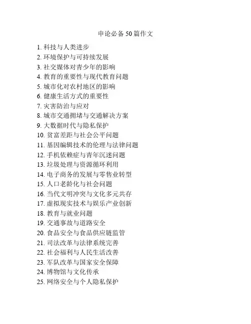 申论必备50篇作文