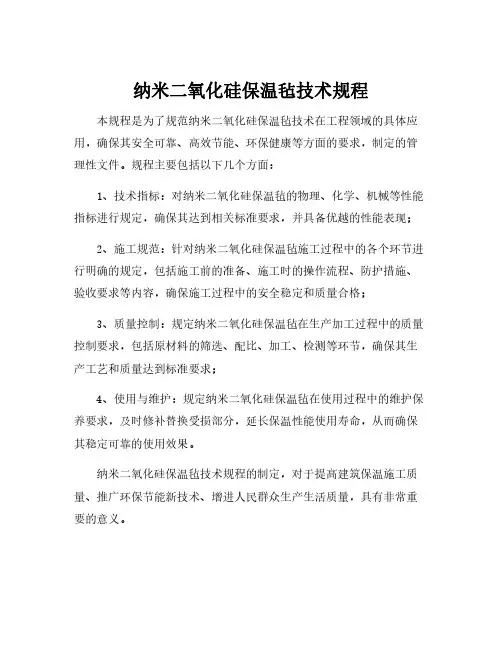 纳米二氧化硅保温毡技术规程