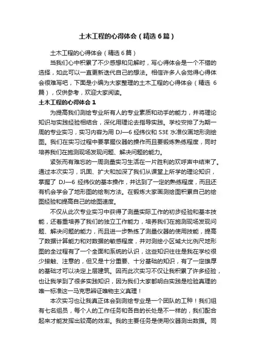 土木工程的心得体会（精选6篇）