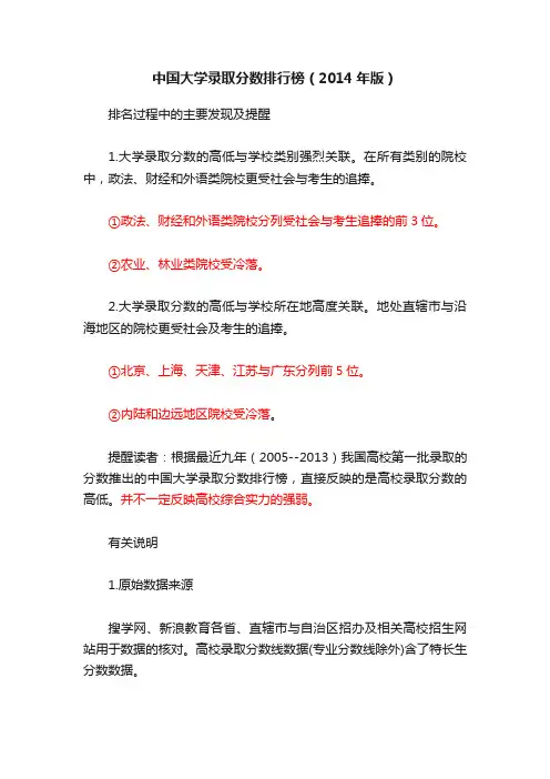 中国大学录取分数排行榜（2014年版）