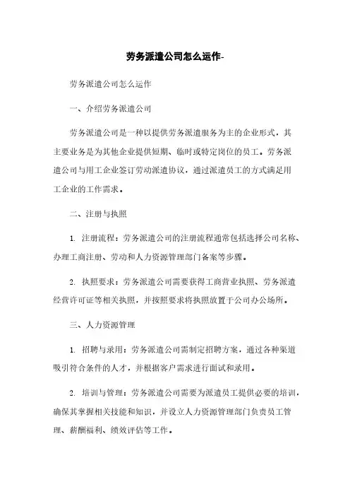 劳务派遣公司怎么运作-
