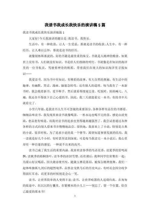 我读书我成长我快乐的演讲稿5篇