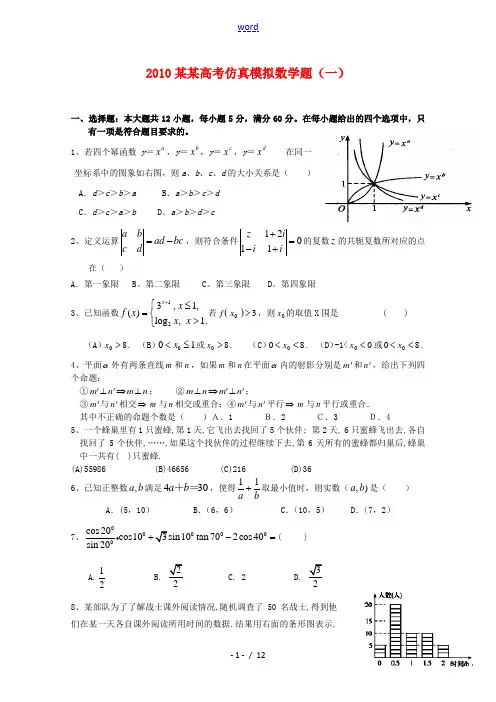 辽宁2010高三数学高考仿真模拟题(一) 新人教版