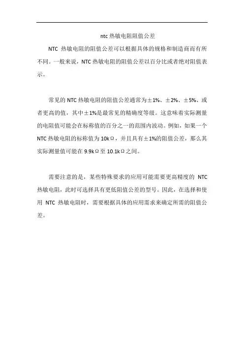 ntc热敏电阻阻值公差