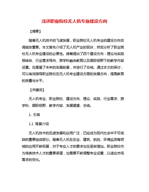 浅谈职业院校无人机专业建设方向