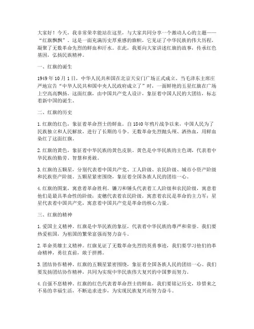 教师演讲稿_红旗飘飘