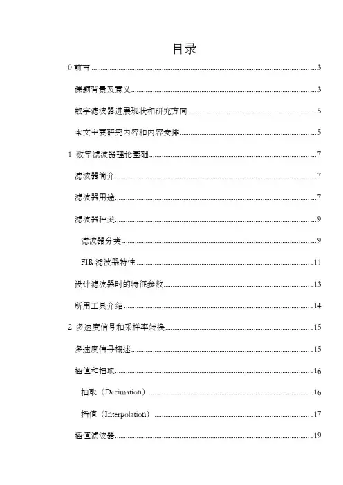 数字插值滤波器的设计毕业设计
