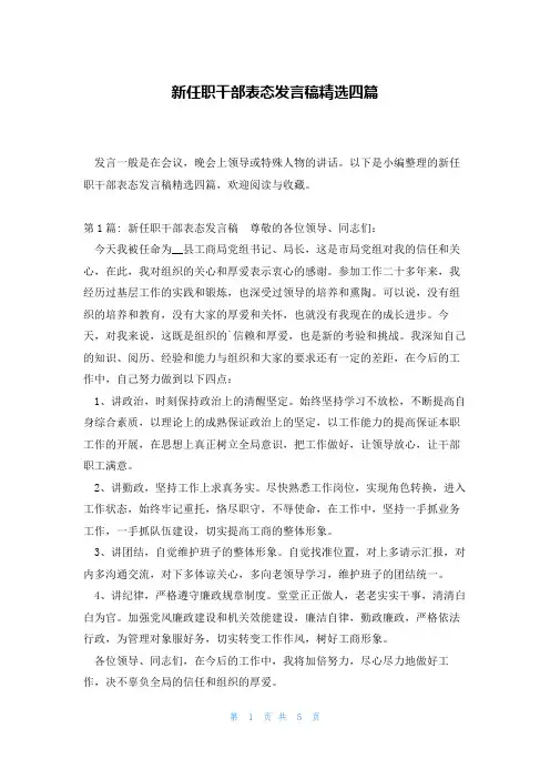 新任职干部表态发言稿精选四篇