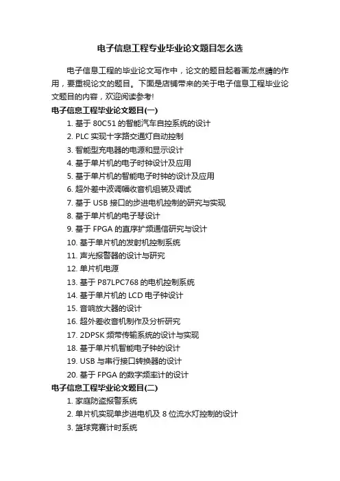 电子信息工程专业毕业论文题目怎么选