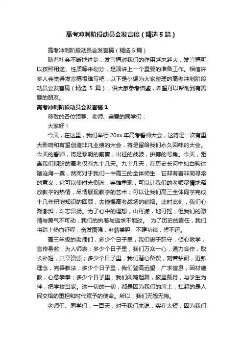 高考冲刺阶段动员会发言稿（精选5篇）
