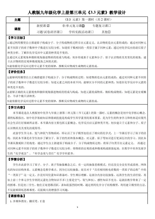人教版九年级化学上册第三单元《3.3 元素》教学设计(公开课教案及作业设计)